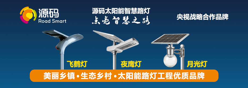 新型太陽能路燈兼備實用與安全
