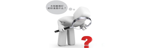 太陽(yáng)能路燈的標(biāo)準(zhǔn)是什么？