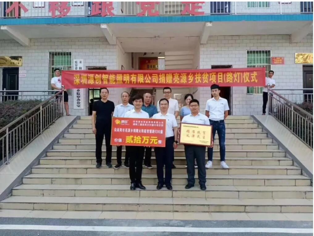 源碼愛心捐贈太陽能智慧路燈，照亮亮源鄉精準扶貧路